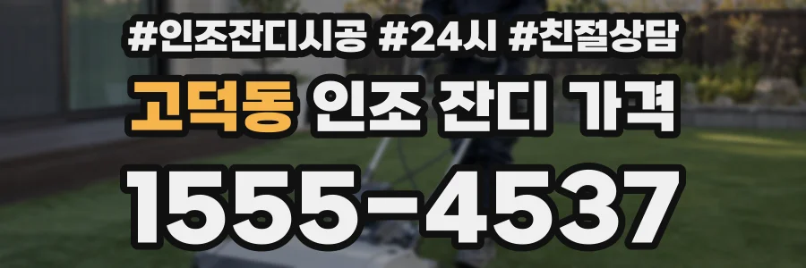 고덕동 인조 잔디 가격