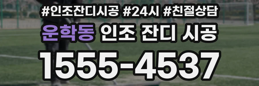 운학동 인조 잔디 시공