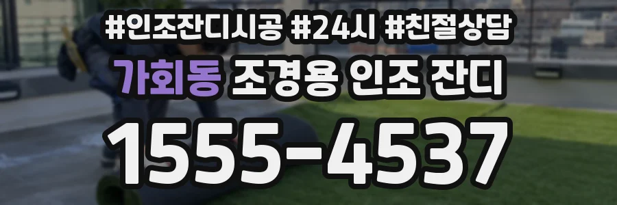 가회동 조경용 인조 잔디