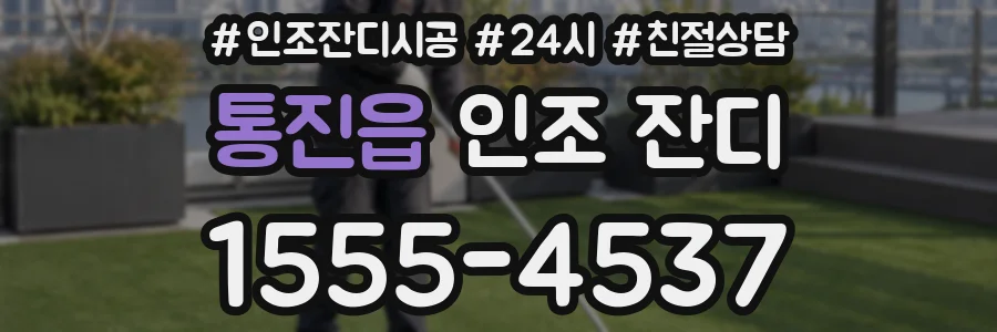 통진읍 인조 잔디