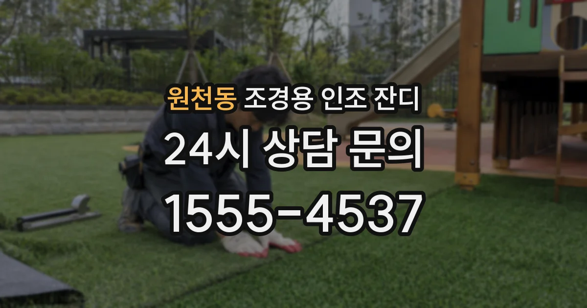 원천동 조경용 인조 잔디