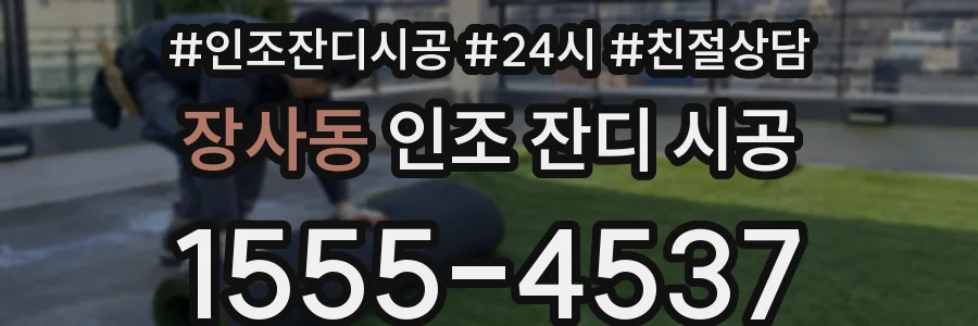 장사동 인조 잔디 시공