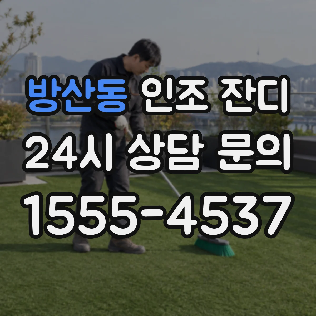 방산동 인조 잔디