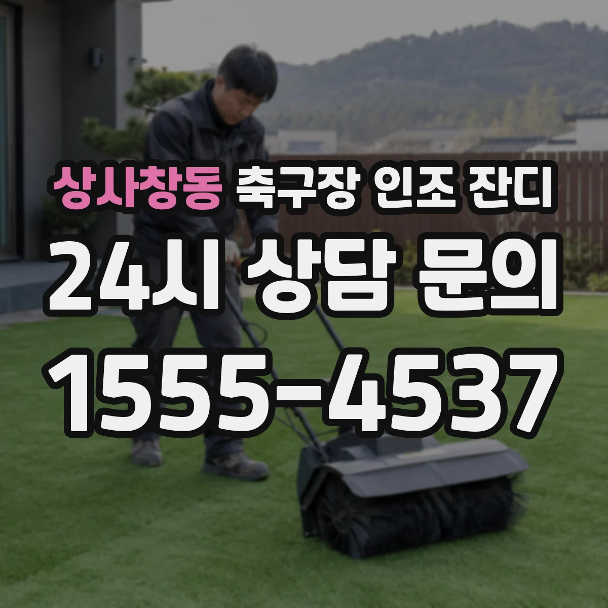 상사창동 축구장 인조 잔디