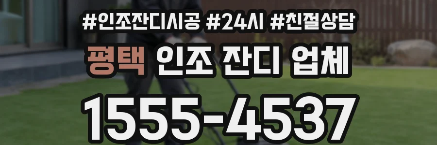 평택 인조 잔디 업체