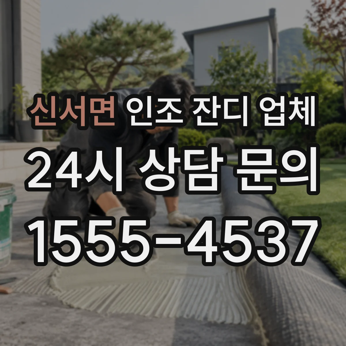 신서면 인조 잔디 업체