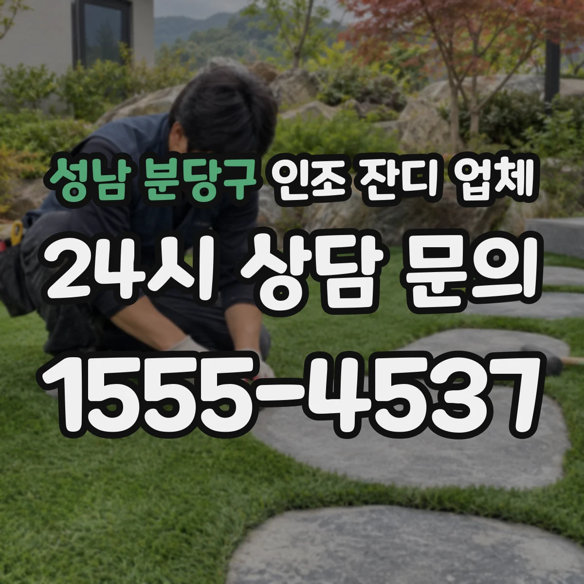 성남 분당구 인조 잔디 업체