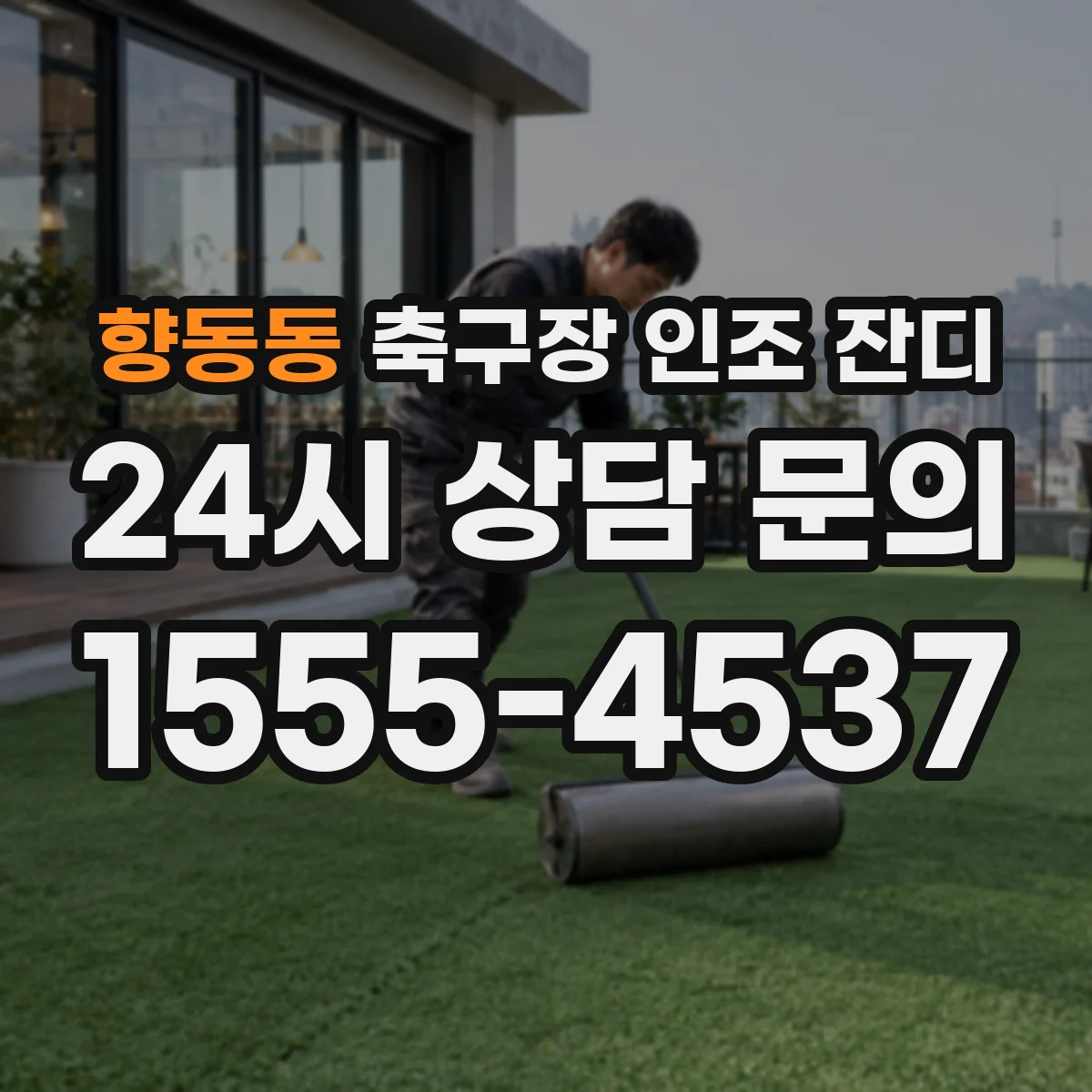 향동동 축구장 인조 잔디