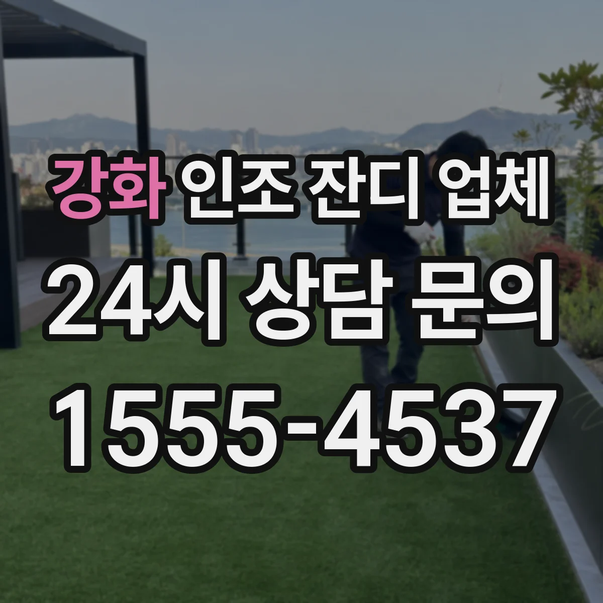강화 인조 잔디 업체