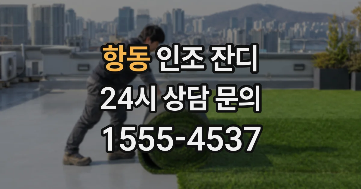 항동 인조 잔디