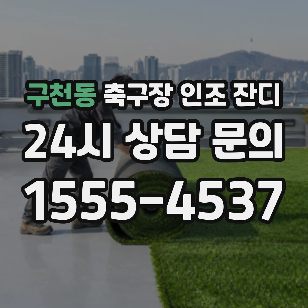 구천동 축구장 인조 잔디