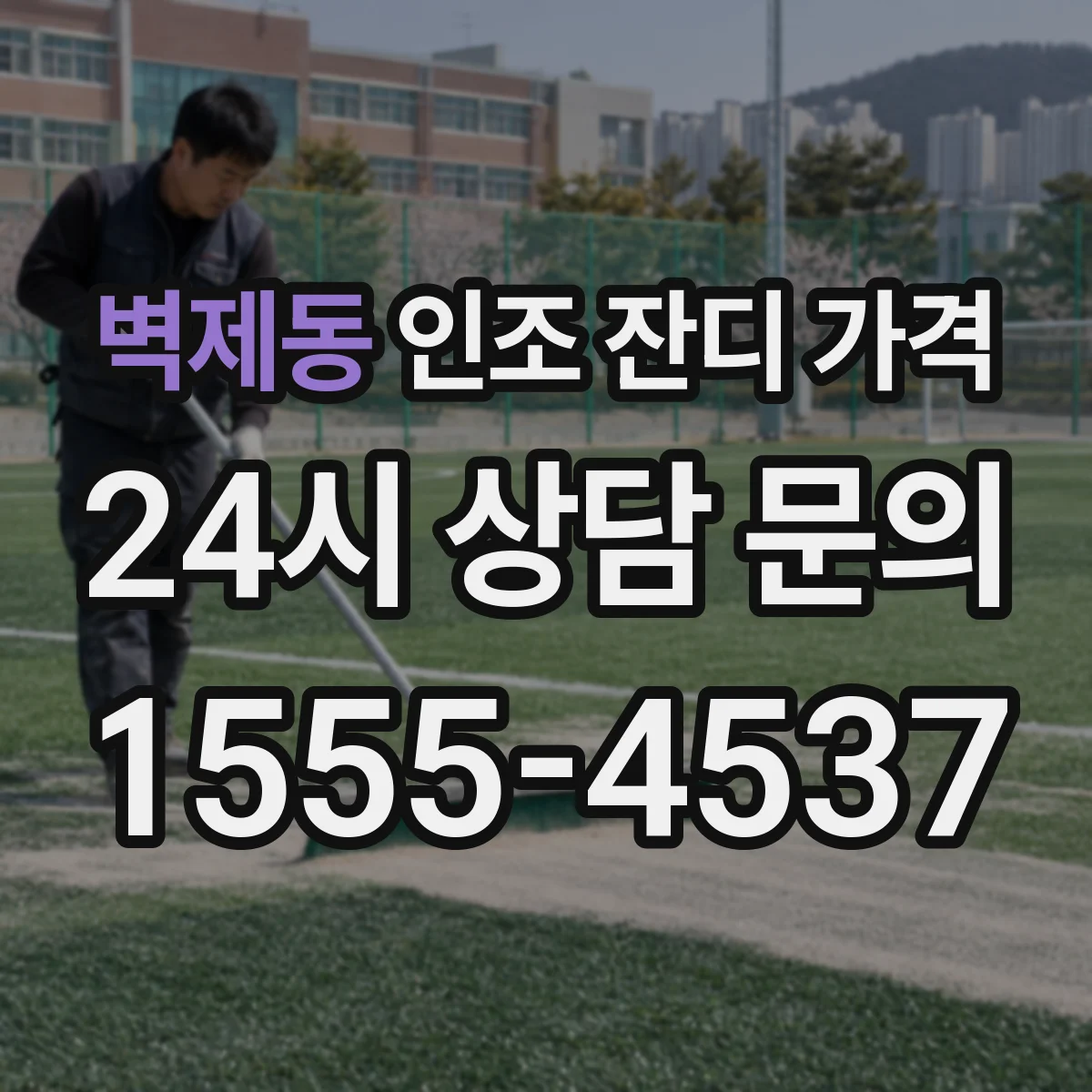 벽제동 인조 잔디 가격