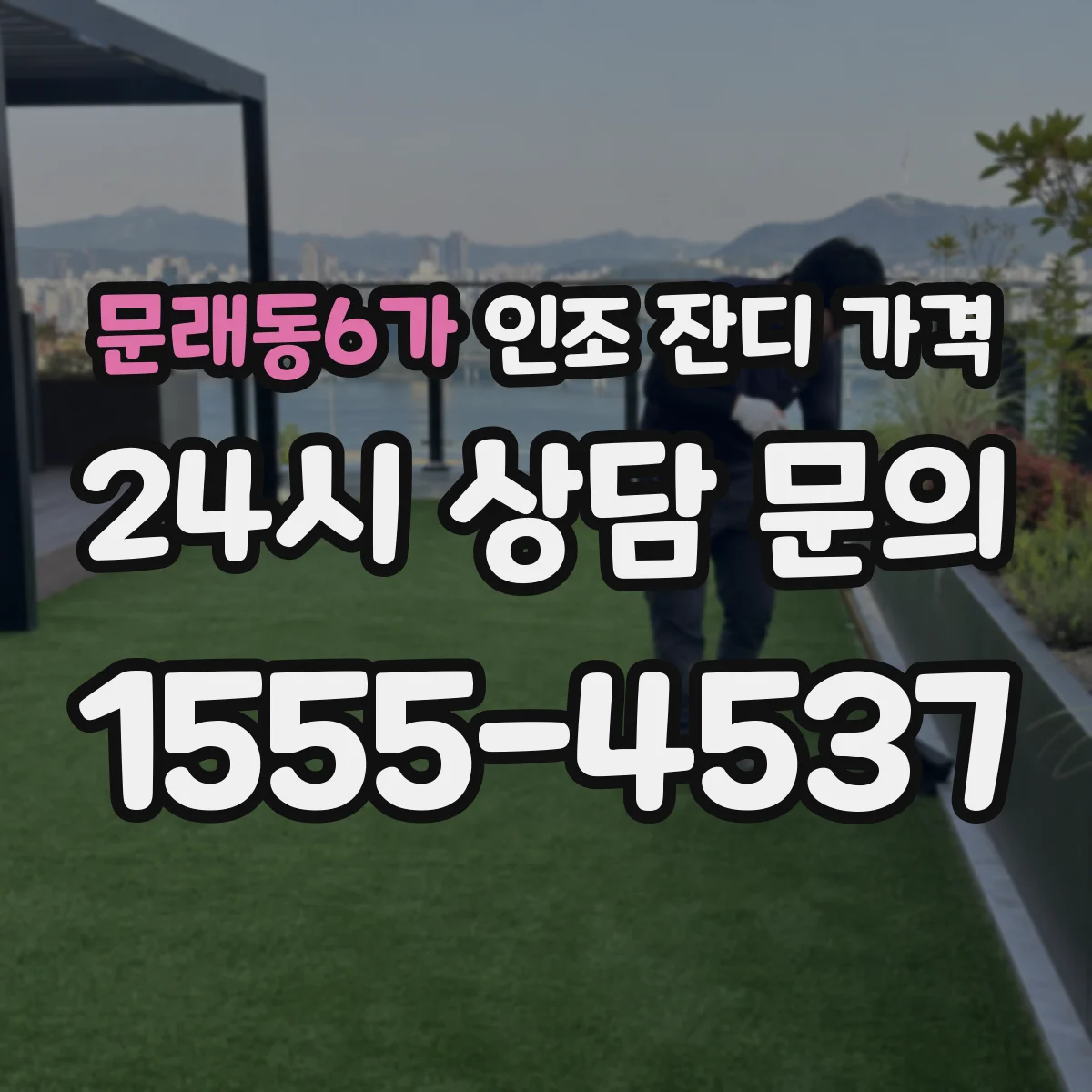 문래동6가 인조 잔디 가격