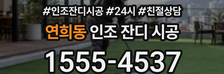 연희동 인조 잔디 시공