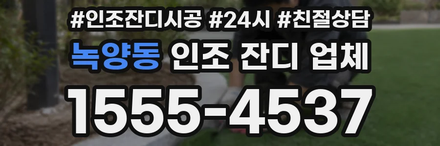 녹양동 인조 잔디 업체
