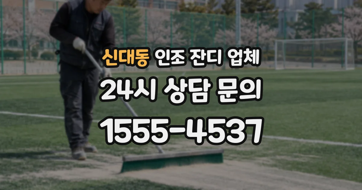 신대동 인조 잔디 업체