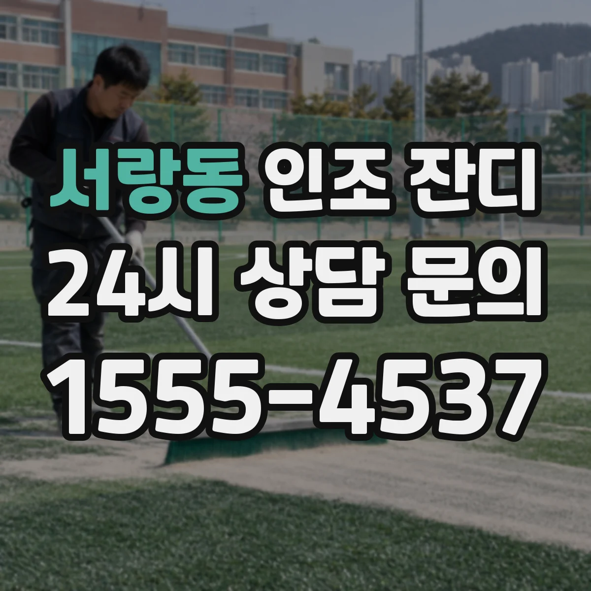 서랑동 인조 잔디