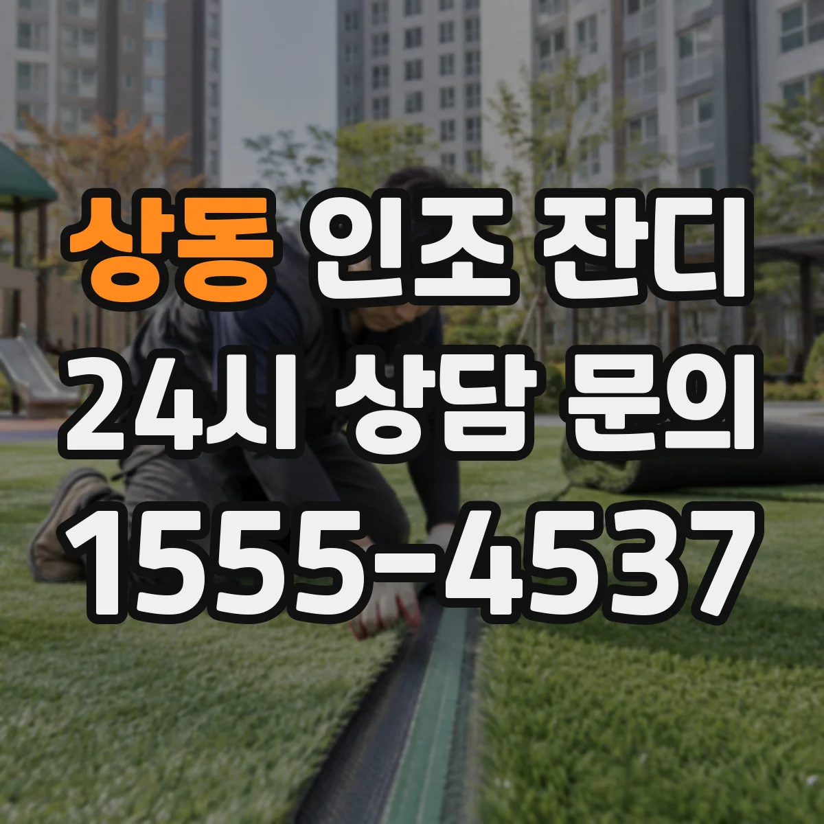 상동 인조 잔디