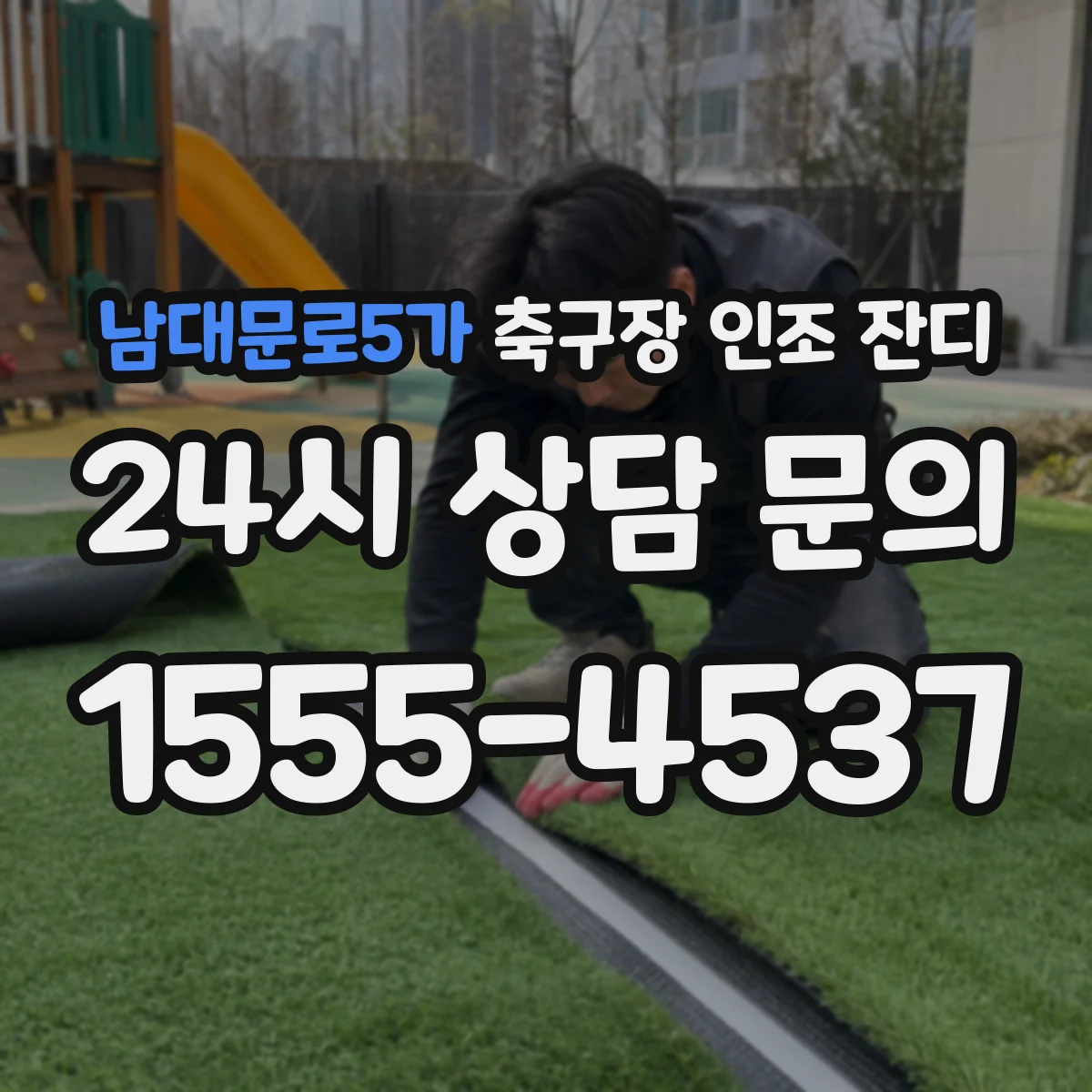 남대문로5가 축구장 인조 잔디
