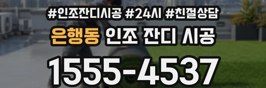 은행동 인조 잔디 시공
