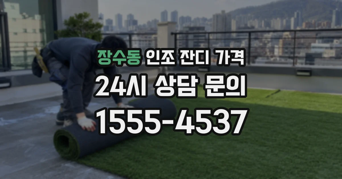 장수동 인조 잔디 가격