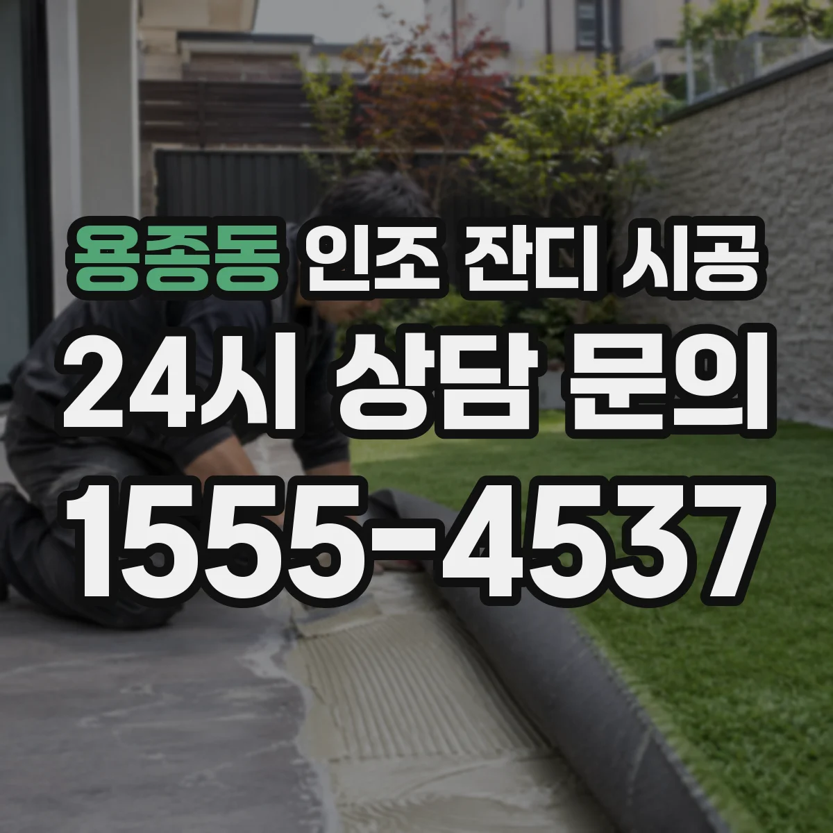 용종동 인조 잔디 시공