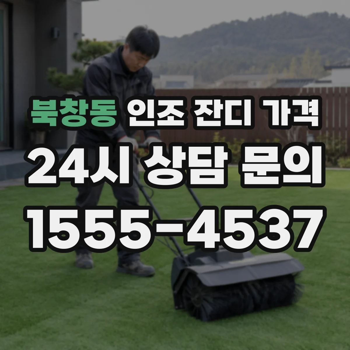 북창동 인조 잔디 가격