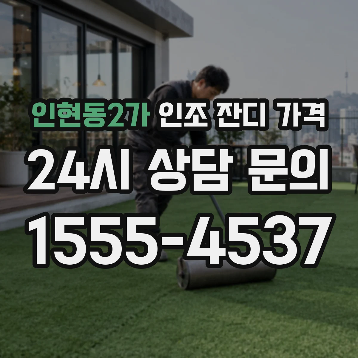 인현동2가 인조 잔디 가격