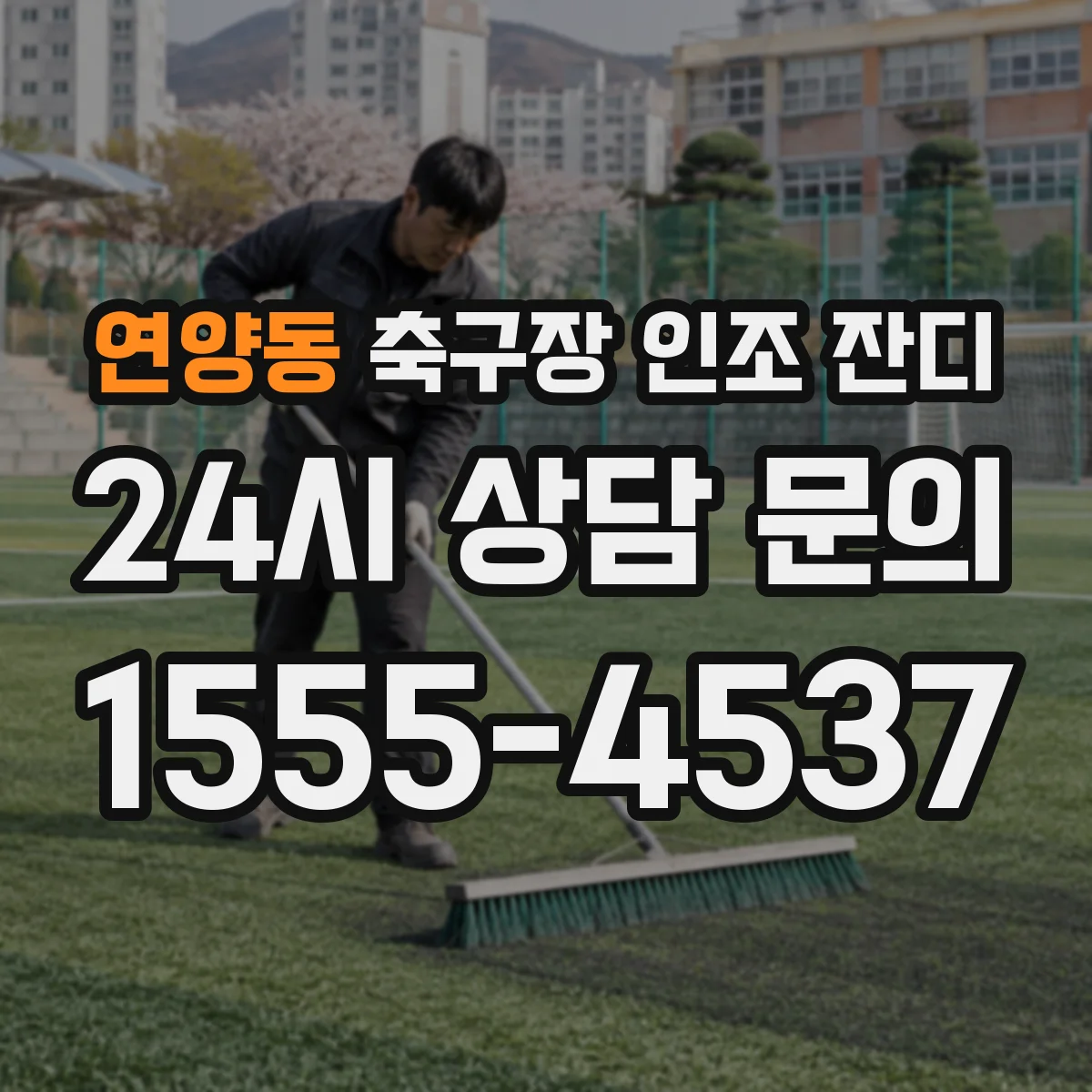 연양동 축구장 인조 잔디