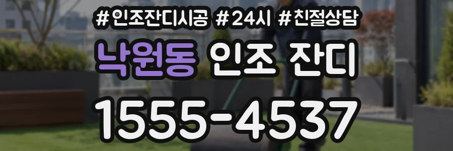 낙원동 인조 잔디