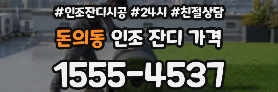 돈의동 인조 잔디 가격