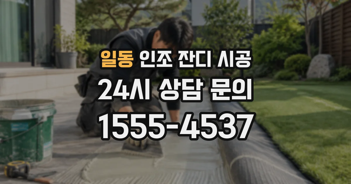 일동 인조 잔디 시공