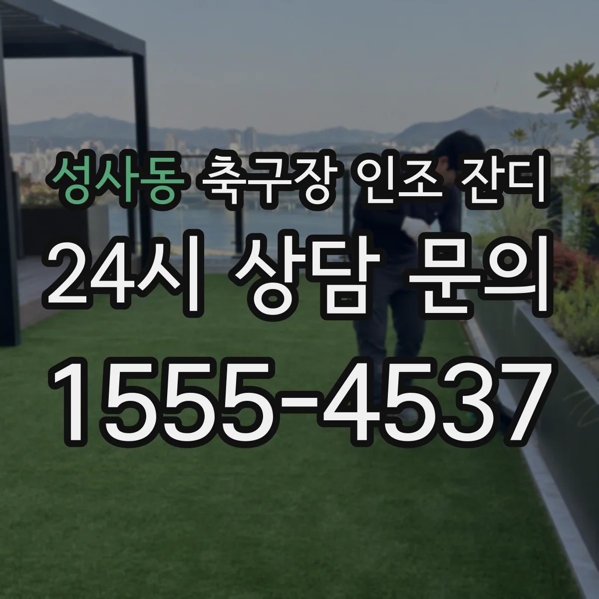 성사동 축구장 인조 잔디