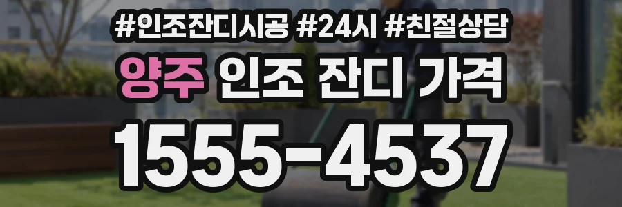 양주 인조 잔디 가격