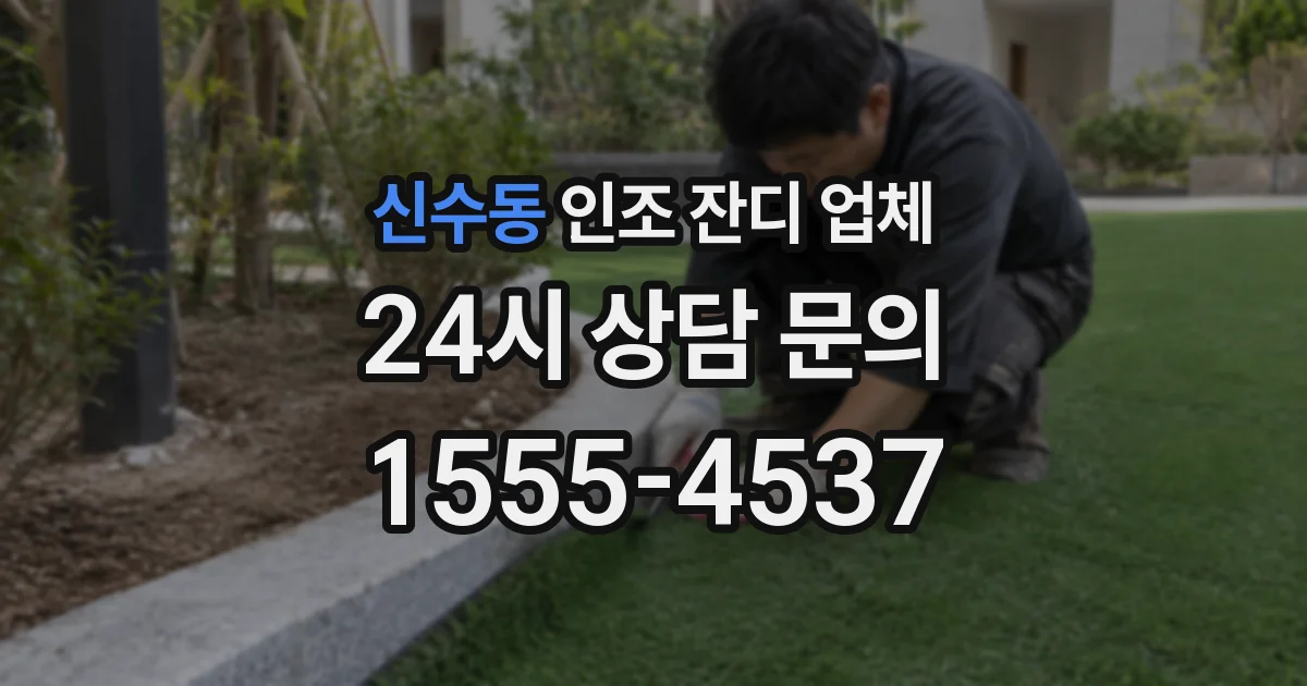 신수동 인조 잔디 업체