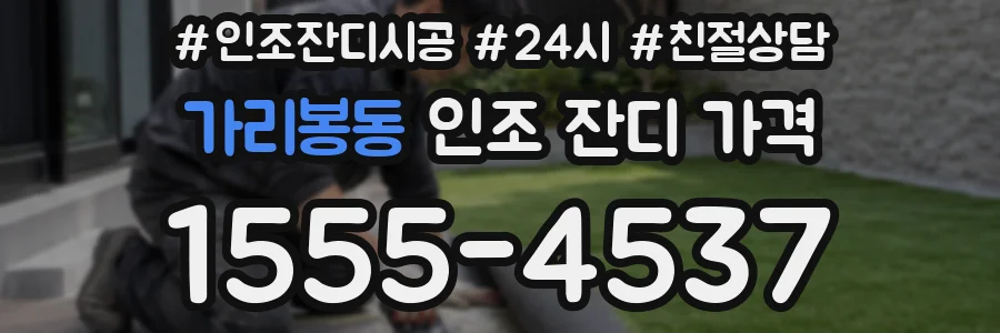 가리봉동 인조 잔디 가격