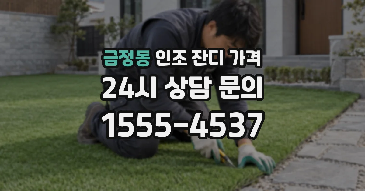 금정동 인조 잔디 가격