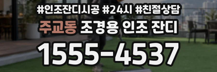 주교동 조경용 인조 잔디
