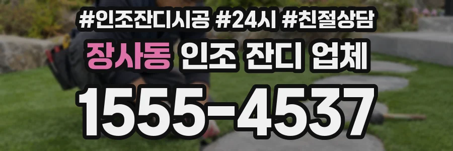장사동 인조 잔디 업체