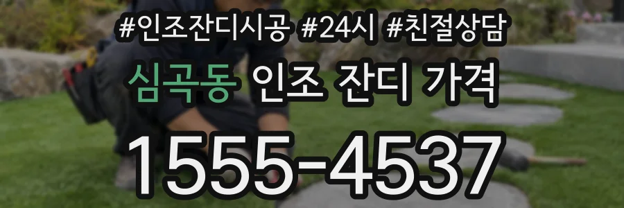 심곡동 인조 잔디 가격