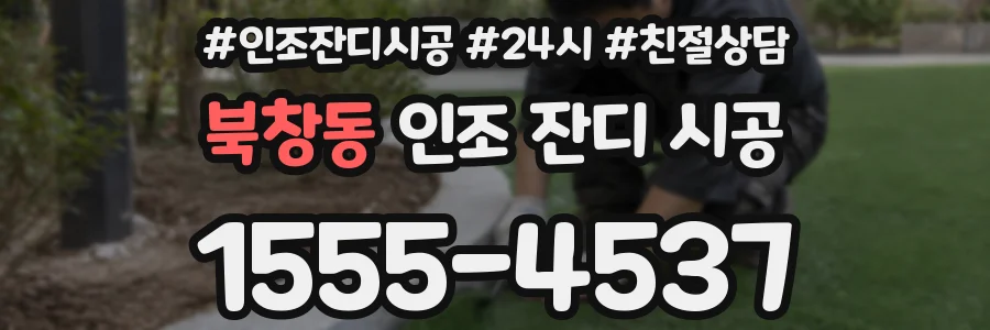 북창동 인조 잔디 시공