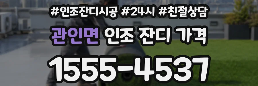 관인면 인조 잔디 가격