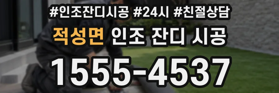 적성면 인조 잔디 시공