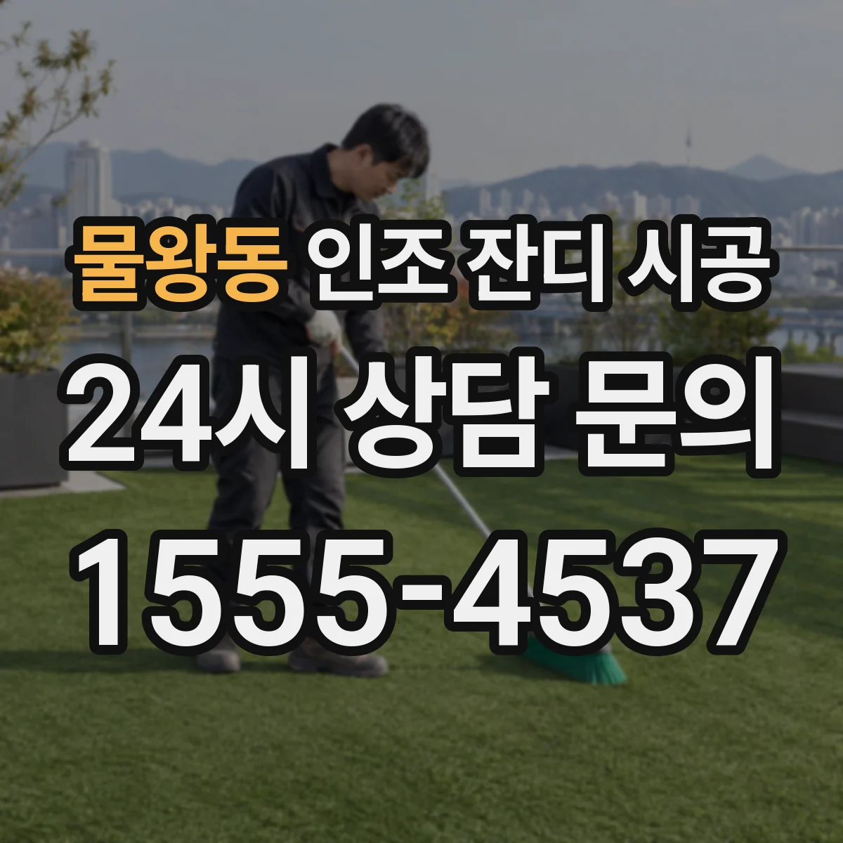 물왕동 인조 잔디 시공