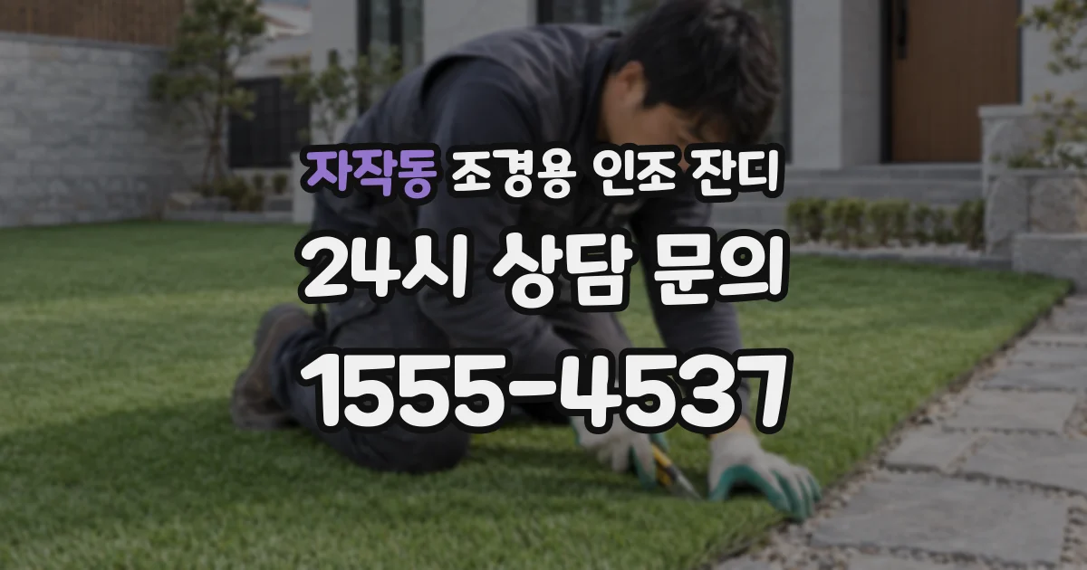 자작동 조경용 인조 잔디