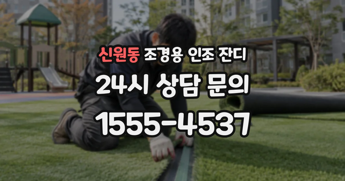 신원동 조경용 인조 잔디