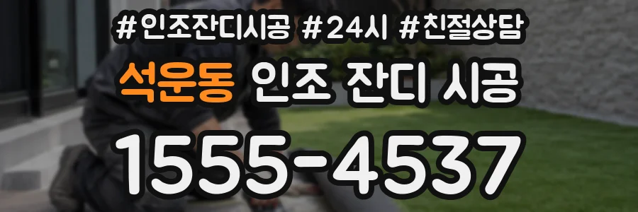 석운동 인조 잔디 시공