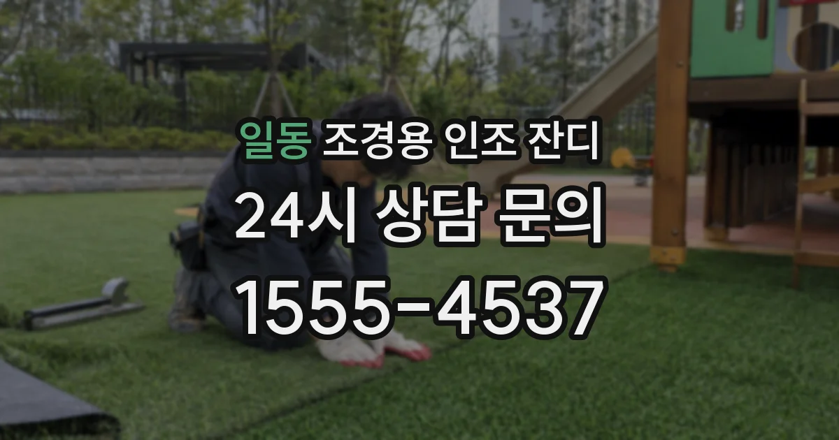 일동 조경용 인조 잔디