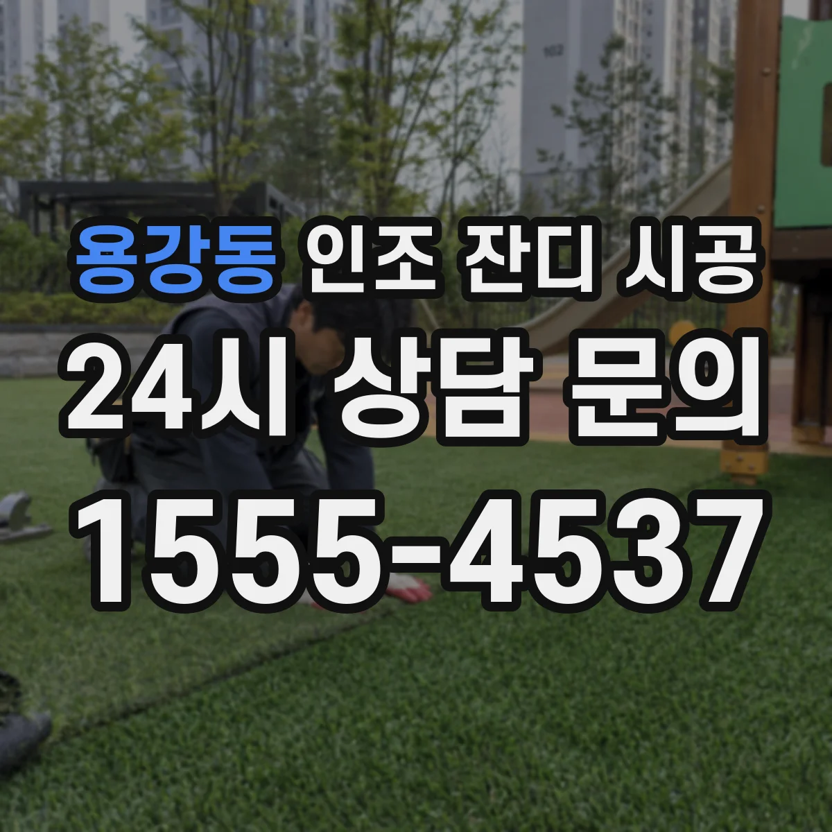 용강동 인조 잔디 시공