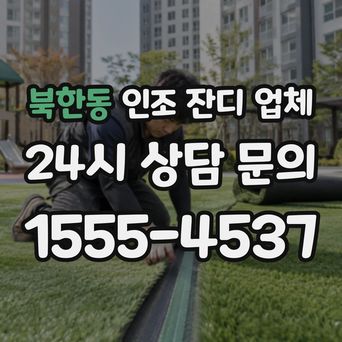 북한동 인조 잔디 업체